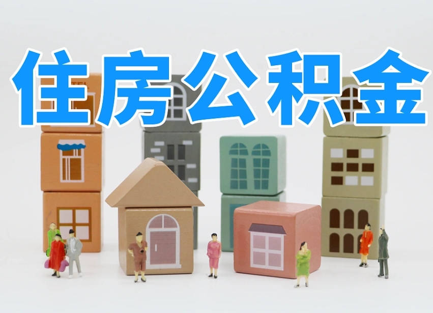 双鸭山名下有房怎么网上提取公积金（名下有房产,怎么提取公积金）