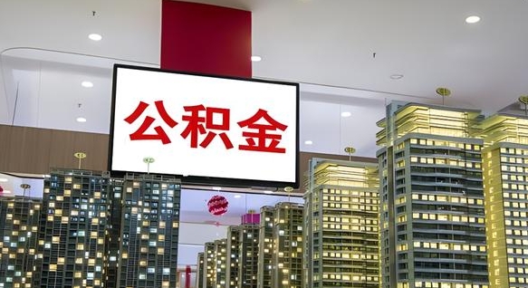双鸭山南昌公积金提前还款怎么办理（南昌公积金提取新规）